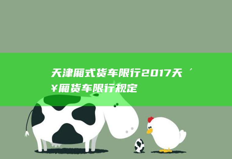 天津厢式货车限行2017,天津厢货车限行规定
