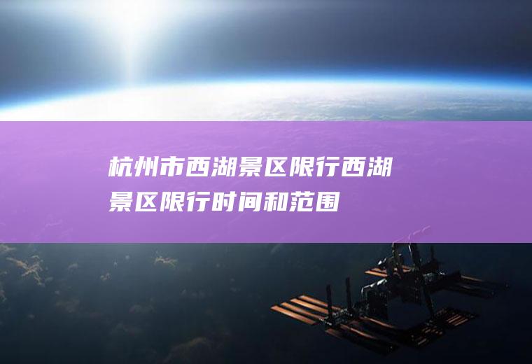 杭州市西湖景区限行,西湖景区限行时间和范围