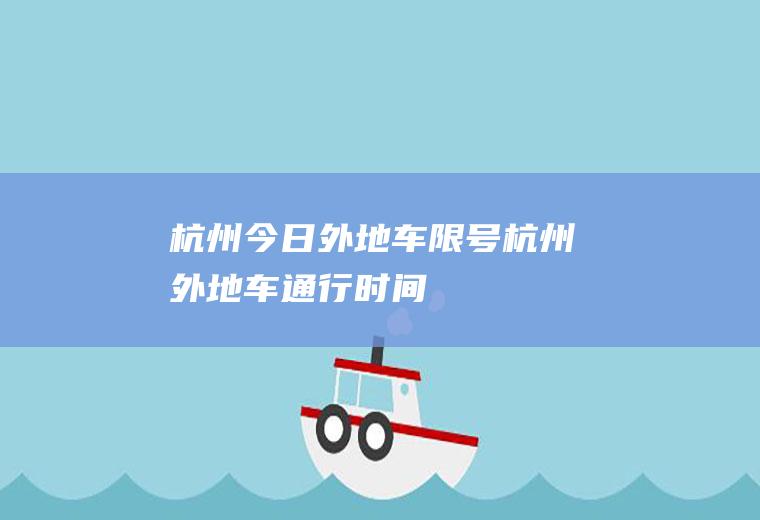 杭州今日外地车限号,杭州外地车通行时间