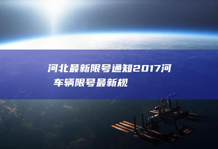河北最新限号通知2017,河北车辆限号最新规定