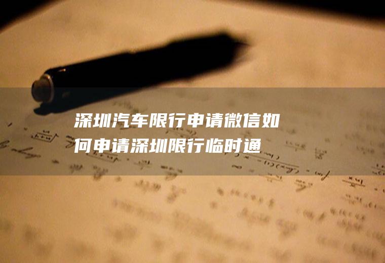 深圳汽车限行申请微信,如何申请深圳限行临时通行