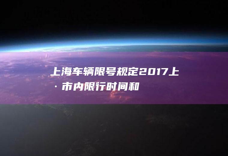 上海车辆限号规定2017,上海市内限行时间和范围