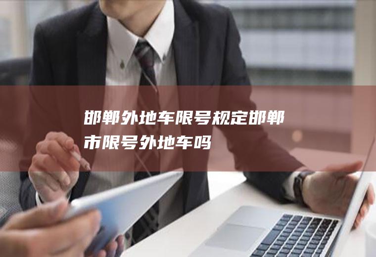 邯郸外地车限号规定,邯郸市限号外地车吗