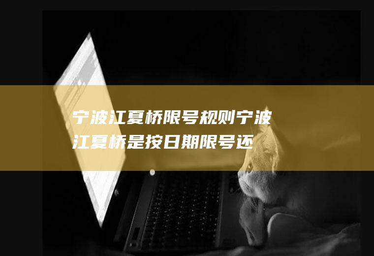 宁波江夏桥限号规则,宁波江夏桥是按日期限号还是按星期几限号的