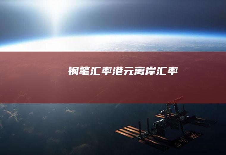 钢笔汇率,港元离岸汇率