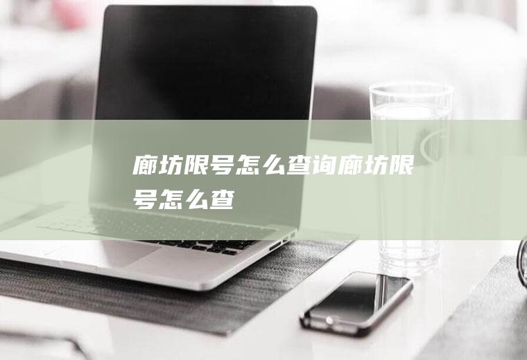廊坊限号怎么查询,廊坊限号怎么查