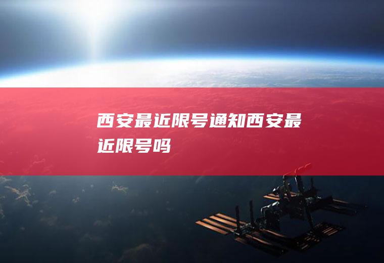 西安最近限号通知,西安最近限号吗
