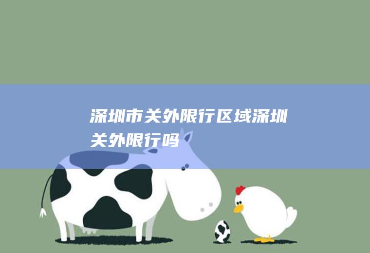 深圳市关外限行区域,深圳关外限行吗