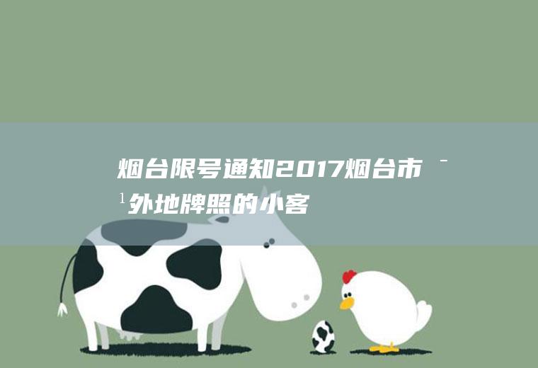 烟台限号通知2017,烟台市对外地牌照的小客车限行吗