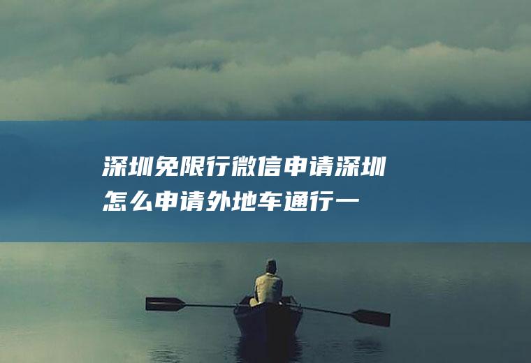 深圳免限行微信申请,深圳怎么申请外地车通行一天