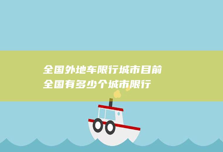 全国城市目前全国有多少个城市限行