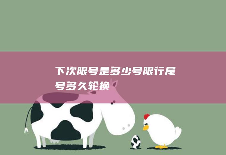 下次限号是多少号,限行尾号多久轮换