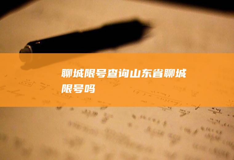 聊城限号查询,山东省聊城限号吗