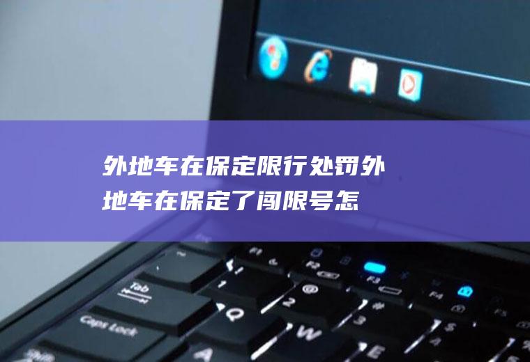 外地车在保定限行处罚,外地车在保定了闯限号怎么办