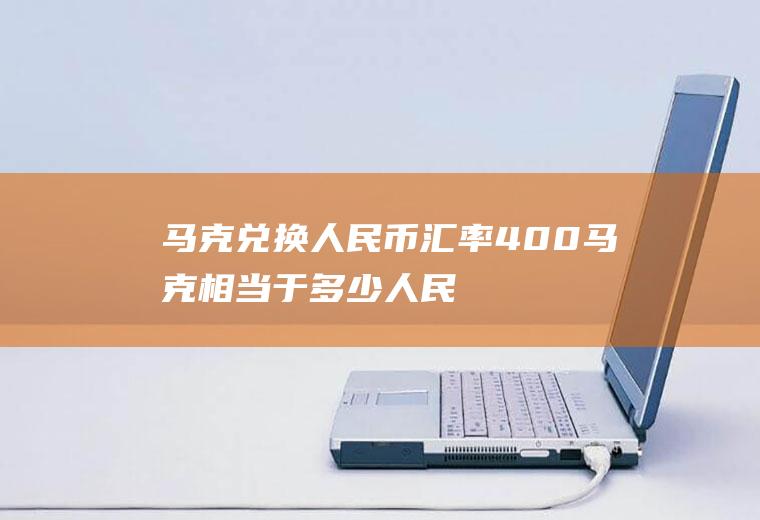马克兑换人民币汇率,400马克相当于多少人民币