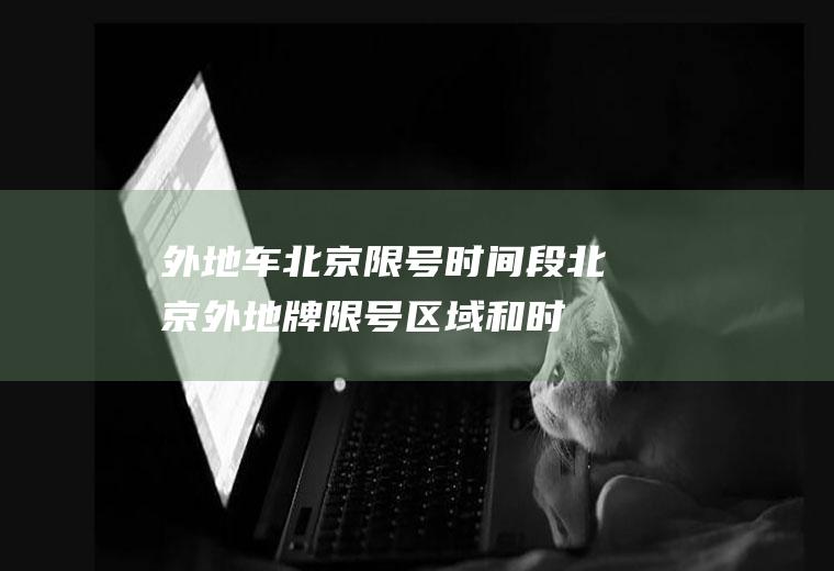 外地车北京限号时间段,北京外地牌限号区域和时间