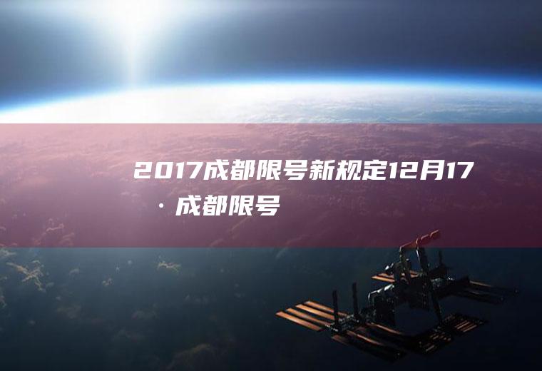 2017成都限号新规定,12月17号成都限号多少