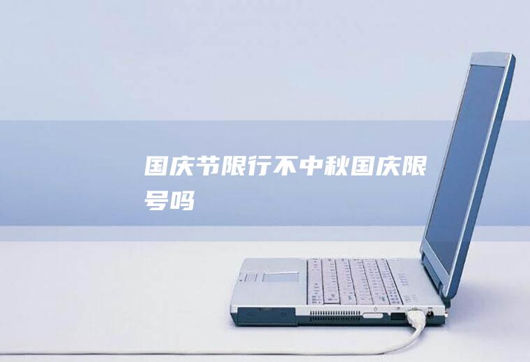 国庆节限行不国庆限号吗