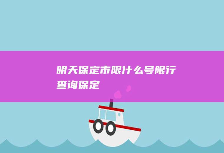 明天保定市限什么号,限行查询保定