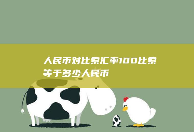 人民币对比索汇率,100比索等于多少人民币