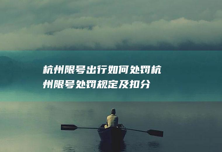 杭州限号出行如何处罚,杭州限号处罚规定及扣分标准