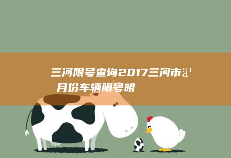 三河限号查询2017,三河市九月份车辆限号明细