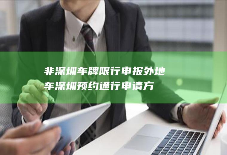 非深圳车牌限行申报,外地车深圳预约通行申请方法