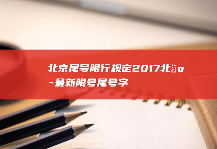 北京尾号限行规定2017,北京最新限号尾号字母