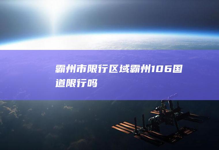霸州市限行区域,霸州106国道限行吗
