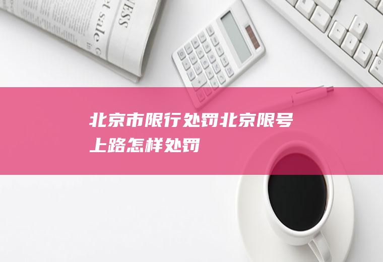 北京市限行处罚,北京限号上路怎样处罚