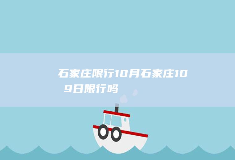 石家庄限行10月,石家庄10月9日限行吗