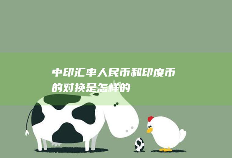 中印汇率,人民币和印度币的对换是怎样的