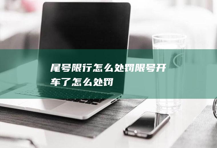 尾号限行怎么处罚,限号开车了怎么处罚