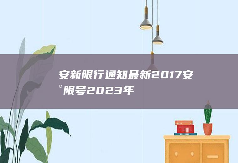 安新限行通知最新2017,安新限号2023年8月最新限号
