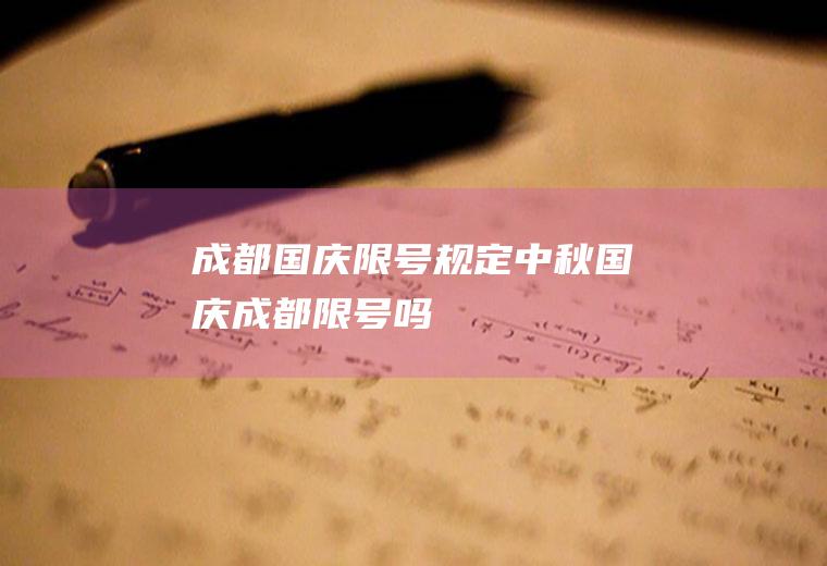 成都国庆限号规定,中秋国庆成都限号吗