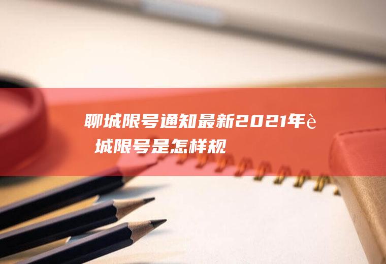 聊城限号通知最新,2021年聊城限号是怎样规定