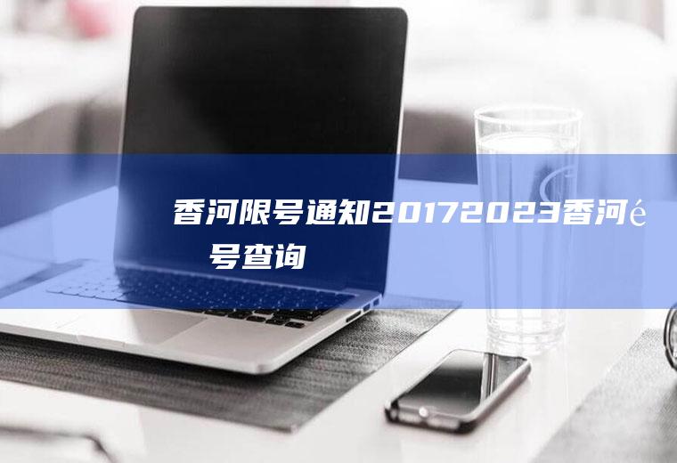 香河限号通知2017,2023香河限号查询