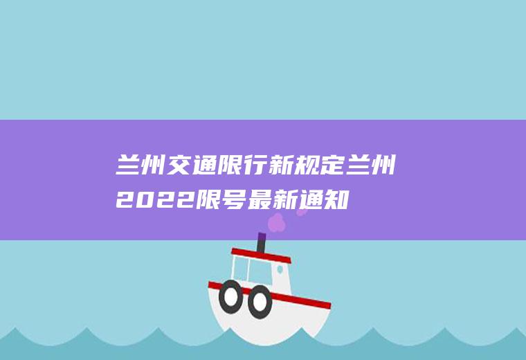 兰州交通限行新规定,兰州2022限号最新通知