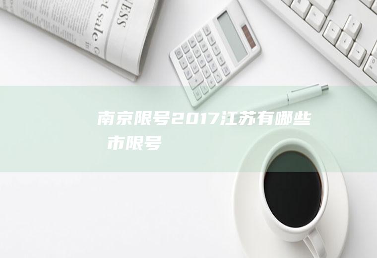南京限号2017,江苏有哪些城市限号