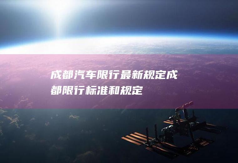 成都汽车限行最新规定,成都限行标准和规定
