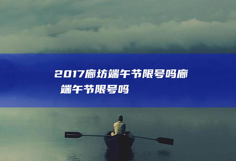 2017廊坊端午节限号吗,廊坊端午节限号吗