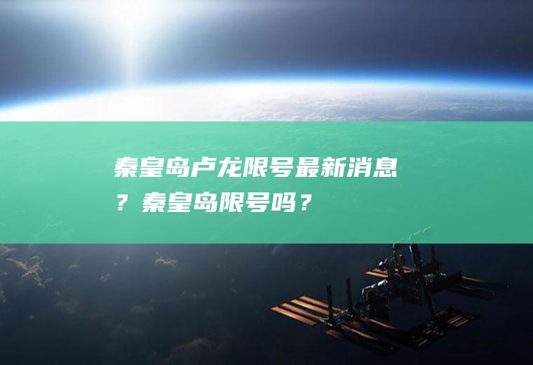 秦皇岛卢龙限号最新消息？秦皇岛限号吗？