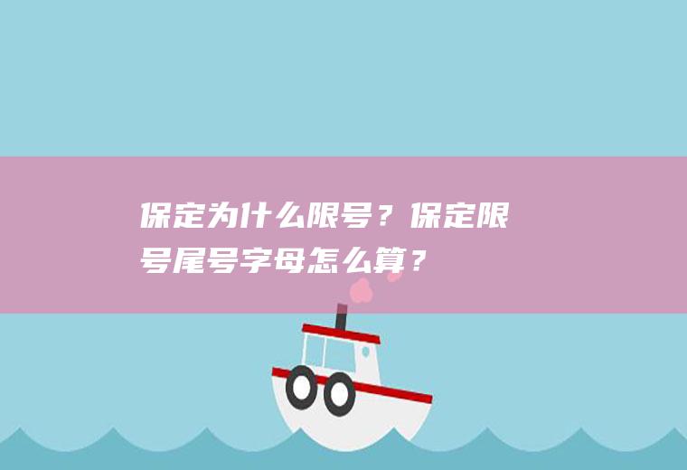 保定为什么限号？保定限号尾号字母怎么算？