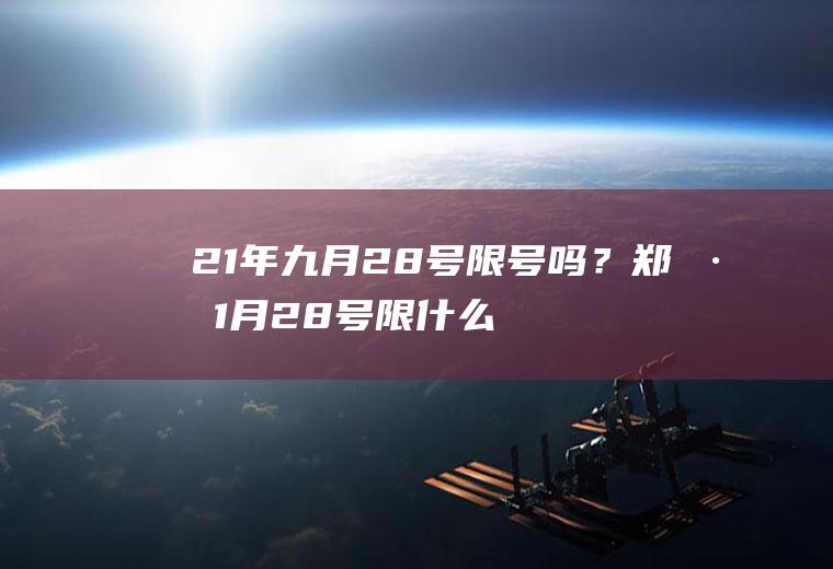 21年九月28号限号吗？郑州1月28号限什么号？