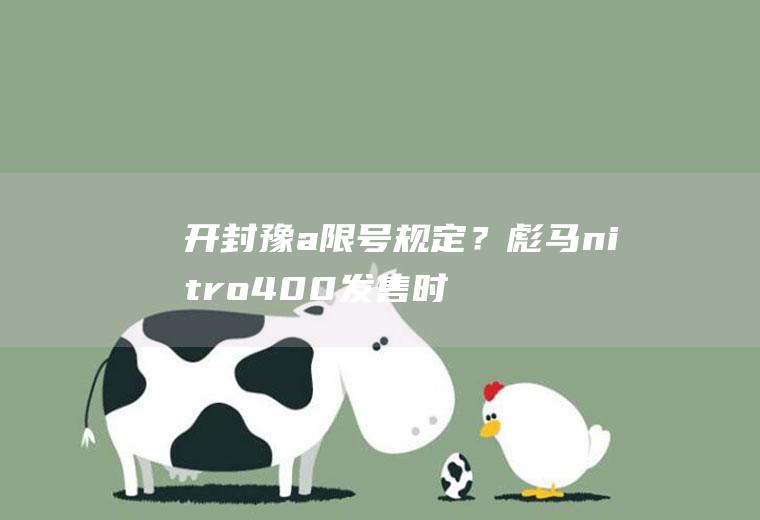 开封豫a限号规定？彪马nitro400发售时间？