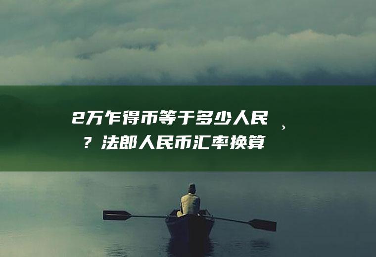 2万乍得币等于多少人民币？法郎人民币汇率换算