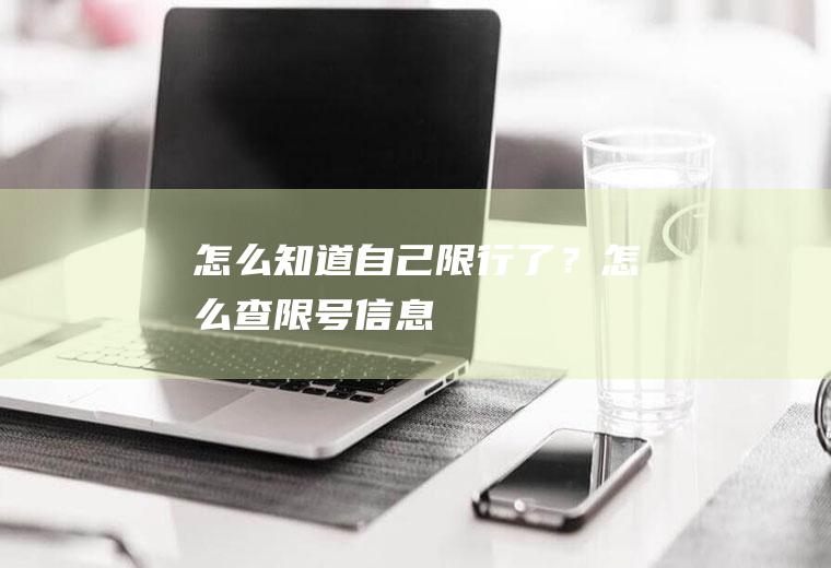 怎么知道自己限行了？怎么查限号信息