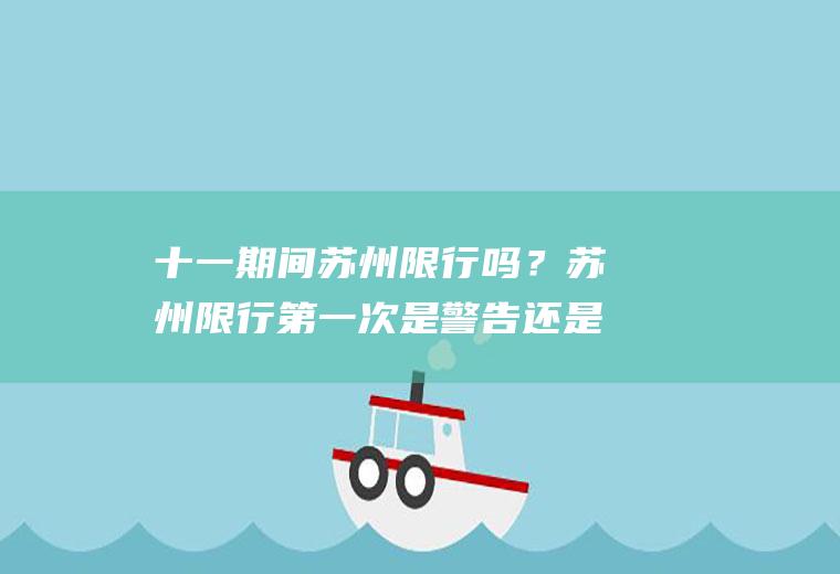 十一期间苏州限行吗？苏州限行第一次是警告还是罚款？