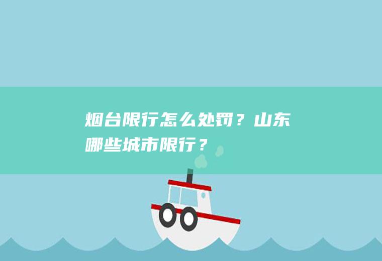 烟台限行怎么处罚？山东哪些城市限行？