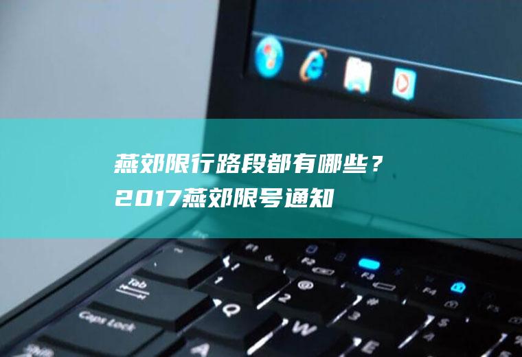 燕郊限行路段都有哪些？2017燕郊限号通知